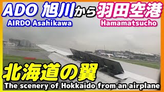 【ADOANA国内線・雨の羽田空港 着陸】機窓 旭川空港 滑走路離陸→ 美瑛の丘 →羽田空港【北海道の翼 エアドゥ 】 [upl. by Accire]