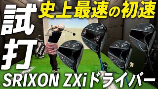 スリクソン ZXiドライバーシリーズ試打レビュー【※松山英樹選手のレビュー付き】SRIXON ZXi DRIVER Series Review [upl. by Neillij74]