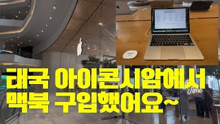 태국 생활  태국 로컬 트럭버스 타고 아이콘시암 애플스토어에서 맥북 구입했어요 [upl. by Favian]