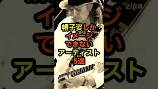 帽子姿しかイメージできないアーティスト5選 音楽 雑学 帽子 トレードマーク 見た目 [upl. by Quinta23]