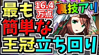 【最適正】ランダン！※裏技アリ！最も簡単な立ち回り！パズル苦手でも王冠余裕！163万点↑！全国eスポーツ選手権2024杯！プロ動画付き【パズドラ】 [upl. by Eenhat]