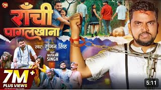 VIDEO  राँची पागल खाना  Gunjan Singh  Ranchi Pagal Khana  Maghi Sad 2024 [upl. by Kelsy]