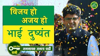 VIJAY HO AJAY HO BHAI DUSHYANT  JJP  DUSHYANT CHAUTALA  ARUN BAKSHI  HARYANA ELECTION 2024 [upl. by Faxon320]