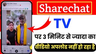 Sharechat Tv Par 3 Minute Se Jyada Ka Video Upload Nahi Ho Raha Hai  Sharechat Tv New Update [upl. by Noirrad]