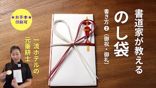 【のし袋➁】書家 一流ホテルの元筆耕士が教える実用書 ご祝儀袋等 書き方のポイント 御祝 御礼 [upl. by Enelrae445]