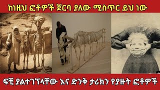 የአለምን ህዝብ ያስገረሙት ድንቅ ፎቶዎችamazing photosethiopia zena አስገራሚ [upl. by Aivad]