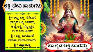 ಭಾಗ್ಯದ ಲಕ್ಷ್ಮಿ ಬಾರಮ್ಮಅಷ್ಟಲಕ್ಷ್ಮಿ ಸ್ತೋತ್ರಂ Lakshmi Devi Songs  ಲಕ್ಷ್ಮಿದೇವಿ ಹಾಡುಗಳು [upl. by Charissa]