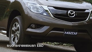 Mazda BT50 PRO  เบรกมั่นใจทุกสถานการณ์ [upl. by Anilatak]