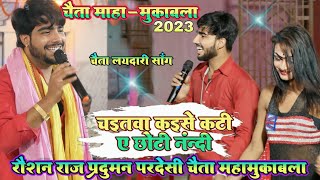 Chaita laydari bhojpuri song  चईतवा कईसे कटी ए छोटी नंदी  raushan rajpraduman pardesi chaita song [upl. by Benito]