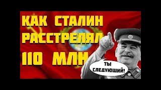 КАК СТАЛИН 110 МЛН ЛИЧНО РАССТРЕЛИВАЛ [upl. by Yelrebmyk]