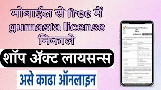 gumasta licence kaise banaye maharashtra  gumasta license online  gumasta licence new process [upl. by Yerdua]