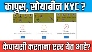 कापूस सोयाबीन अनुदान केवायसी  Kapus Soyabin Anudan Kyc Error  Uid Service Not responding mahadbt [upl. by Magree]