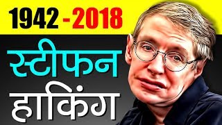 Stephen Hawking Biography In Hindi  Inspirational And Motivational Story  Death [upl. by Irroc440]