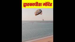 द्वारकाधीश मंदिर  shorts factmine amazingfacts facts mandir dwarkadhish dwarka facts [upl. by Sylirama]