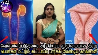 உங்களுக்கு வெள்ளைப்படுதல் வந்தால் என்ன செய்ய வேண்டும்  vellai paduthal treatment in tamil [upl. by Patricia]