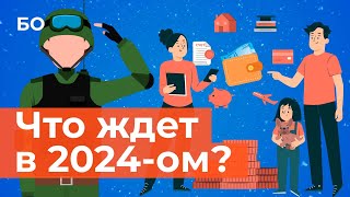 Что изменится в жизни россиян в 2024 году  Инфографика [upl. by Joses23]