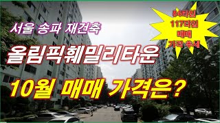 서울재건축 올림픽훼밀리타운 아파트 10월 매매 가격은  84타입117타입136타입 매매 가격 추세  서울 아파트  서울 부동산 [upl. by Legim95]