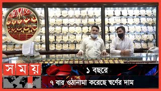 আবারও বাড়লো স্বর্ণের দাম  Gold Price  Gold Market  Bajus  Somoy TV [upl. by Phenice331]