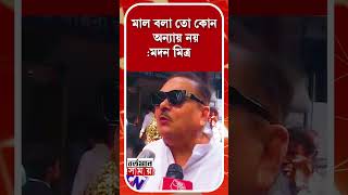 মাল বলা তো কোন অন্যায় নয় বিজেপি তো মালই মদন মিত্র [upl. by Tdnarb640]