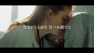 助産師の声をもとに描き出した産科病棟のリアリティ 映画『助産師たちの夜が明ける』予告編 [upl. by Dunston]