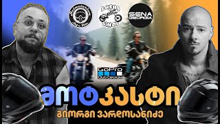 მოტკასტი  გიორგი ვარდოსანიძე  Giorgivardosanidze  EPISODE 1 [upl. by Adnawt899]