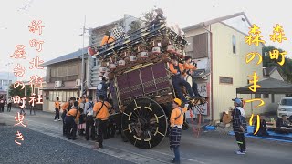 20241103 森町森のまつり 新町北街社 屋台町曳き [upl. by Mercedes666]