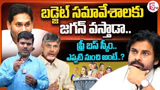 ఏపీ బడ్జెట్ సమావేశాలకు జగన్ వస్తాడా AP Assembly Meeting Jagan Coming or Not sumantvpithapuram [upl. by Gniw]