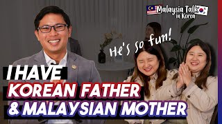 quotI have Korean Father and Malaysian Motherquot EP08 Malaysia Talk in Korea [upl. by Ketchum841]