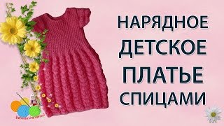 Детское нарядное платье спицами часть 3 [upl. by Yttisahc]