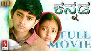 Kannada Movie  Gubbachi Kannada Dubbed Movie  Kannada Full Movie  Ilayaraja  Feel Good Kannada [upl. by Shiau]