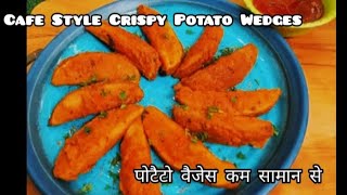 potato Wedges कम सामान और कम समय में बनने वाली रैसिपी Cafe Style Crispy Potato Wedges Recipe [upl. by Otrevlig]