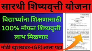 Sarathi Scholarship Yojana 2024  सारथी शिष्यवृत्ती योजना 2024 महाराष्ट्र  100 मोफत शिष्यवृत्ती [upl. by Kolivas]