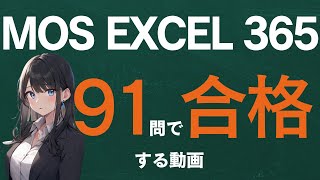 MOS Exce365の全範囲を91問､94分でマスターする本の著者による動画講義 [upl. by Anyak609]