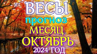 ГОРОСКОП ВЕСЫ ОКТЯБРЬ МЕСЯЦ ПРОГНОЗ 2024 ГОД [upl. by Ahseia295]