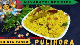 Chintapandu pulihora recipe in Teluguనవరాత్రుల్లో అమ్మవారికి 2వ రోజు ప్రసాదంగా పెడతారు [upl. by Weide]