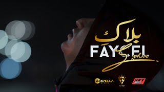 Faycel Sghir  Balaki  Clip officiel  فيصل الصغير  بلاكِ [upl. by Chrisse]