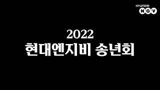 현대엔지비 22년을 마무리하며🎇 되돌아보는 올해🎊 [upl. by Nhojleahcim]