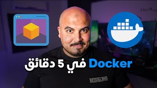 دوكر في 5 دقائق  Docker in 5 mins [upl. by Enelie]