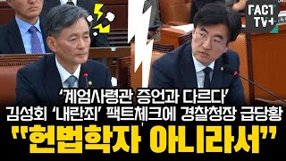 ‘계엄사령관 증언과 다르다’김성회 ‘내란죄’ 팩트체크에 경찰청장 급당황 “헌법학자 아니라서” [upl. by Thelma]