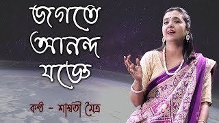 Jogote Anodo Jogge  Rabindra Sangeet  Saswati Maitra  ilead films [upl. by Montagu]