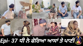 ਧੀ ਨੇ ਫੇਰਿਆ ਆਸਾਂ ਤੇ ਪਾਣੀ Epi 37  Dhi ne pheria aasa te pani [upl. by Larimer]