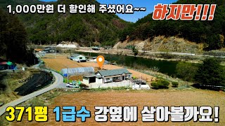 매매보류 1급수 맑은강옆에 살아볼까요▶️깨끗한 1급수가흐르는 강변에 가성비좋은 전원주택귀촌세컨하우스 다좋은곳 ㅣ전원주택매매ㅣ강원도전원주택ㅣ강변주택 [upl. by Deeyn]