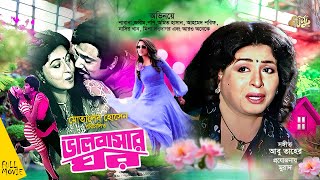 Valobasar Ghorভালোবাসার ঘর  Shabana  Jasim  Popy  Amit Hasan  Enjoy Full Movie [upl. by Scotty635]