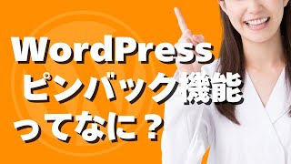 WordPressのピンバックとは？ [upl. by Tansey]