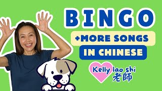 小狗賓果  更多兒歌  BINGO in Chinese  more Chinese Songs for Toddlers  Sing along with Kelly Laoshi [upl. by Akimrej461]