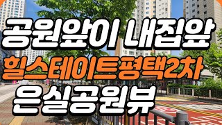 힐스테이트평택2차 은실근린공원뷰 실거주 추천 매물 로얄 로얄호실 [upl. by Rasec]