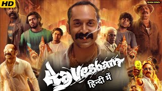 Aavesham Full Movie In Hindi Dubbed 2024 । Fahadh Faasil। Mithun Midhutty Sajin। HD ReviewampFact [upl. by Eimor691]