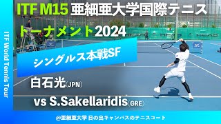 超速報【ITF亜大国際2024SF】白石光JPN vs SSakellaridisGRE SLCsグループ株式会社久我presents 亜細亜大学国際テニストーナメント2024 [upl. by Nivad]