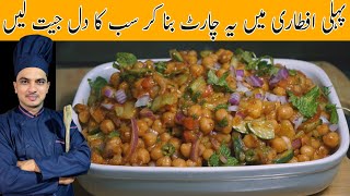 Chana Chaat RecipeRamzan Special Chaat RecipeChef M Afzalڈھابہ اسٹائل چنا چاٹ بنانے کا طریقہ [upl. by Aigneis]