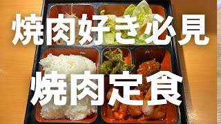 【田町ランチ】オススメ焼肉！ [upl. by Kwon196]